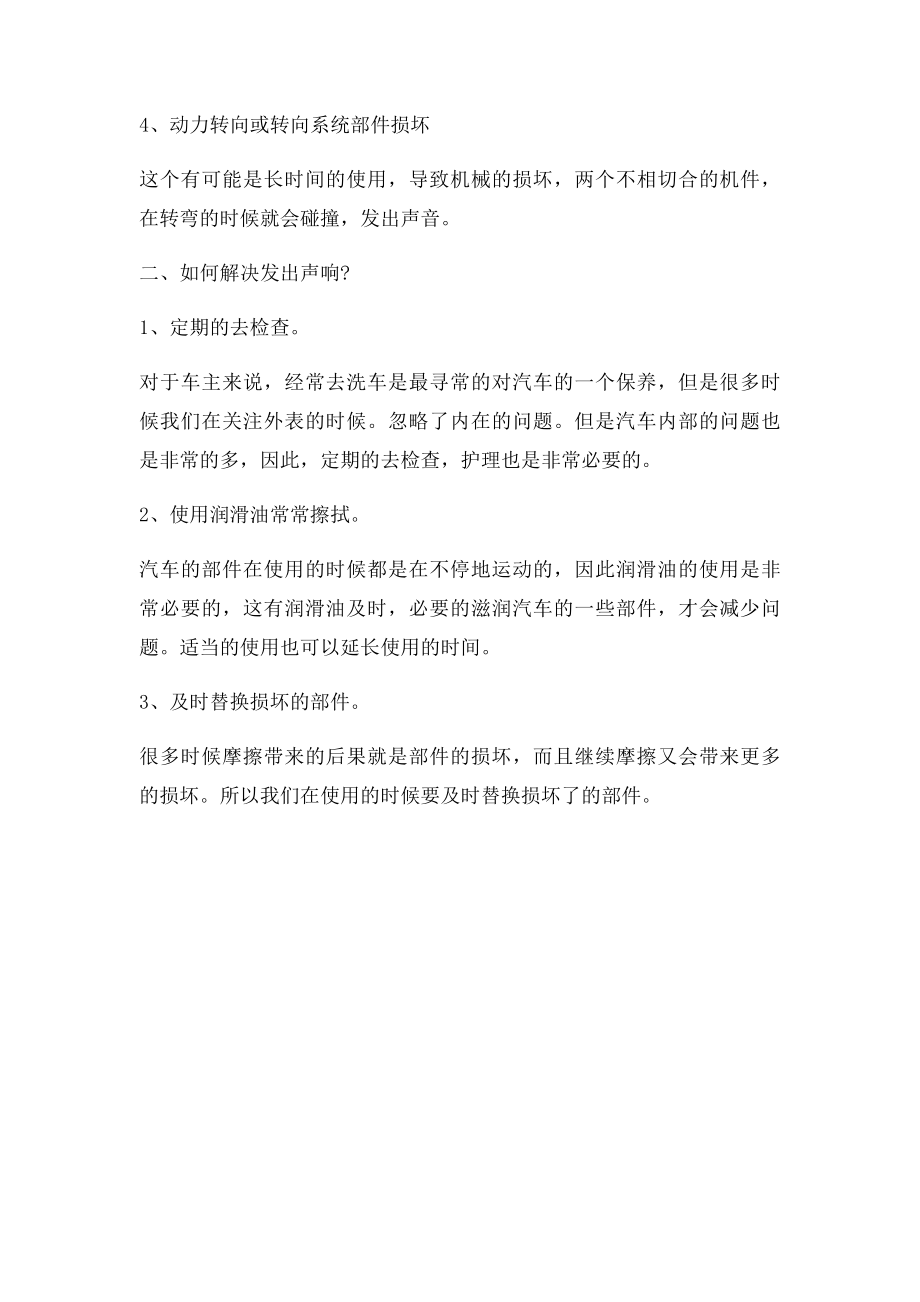 三招搞定汽车莫名异响 辨明原因很关键.docx_第2页