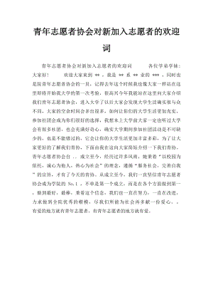 青年志愿者协会对新加入志愿者的欢迎词.docx