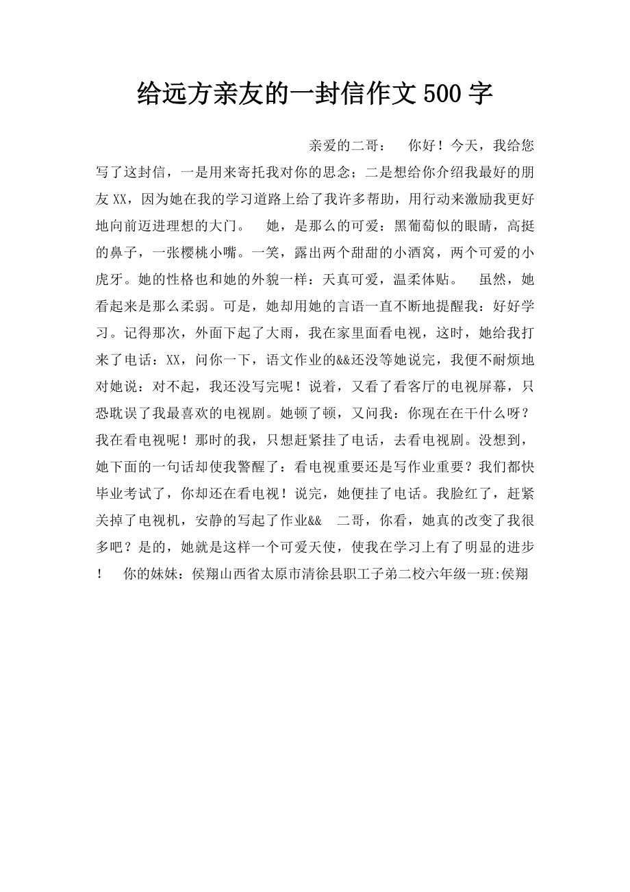 给远方亲友的一封信作文500字.docx_第1页