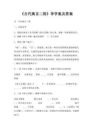 《古代寓言二则》导学案及答案(1).docx