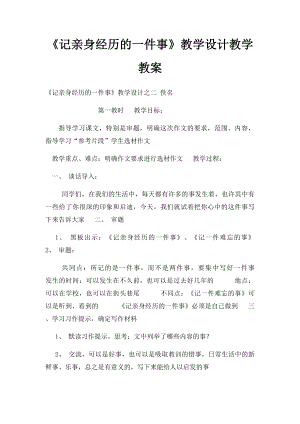 《记亲身经历的一件事》教学设计教学教案.docx