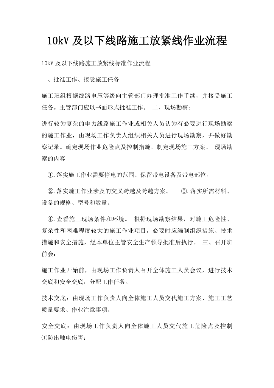 10kV及以下线路施工放紧线作业流程.docx_第1页