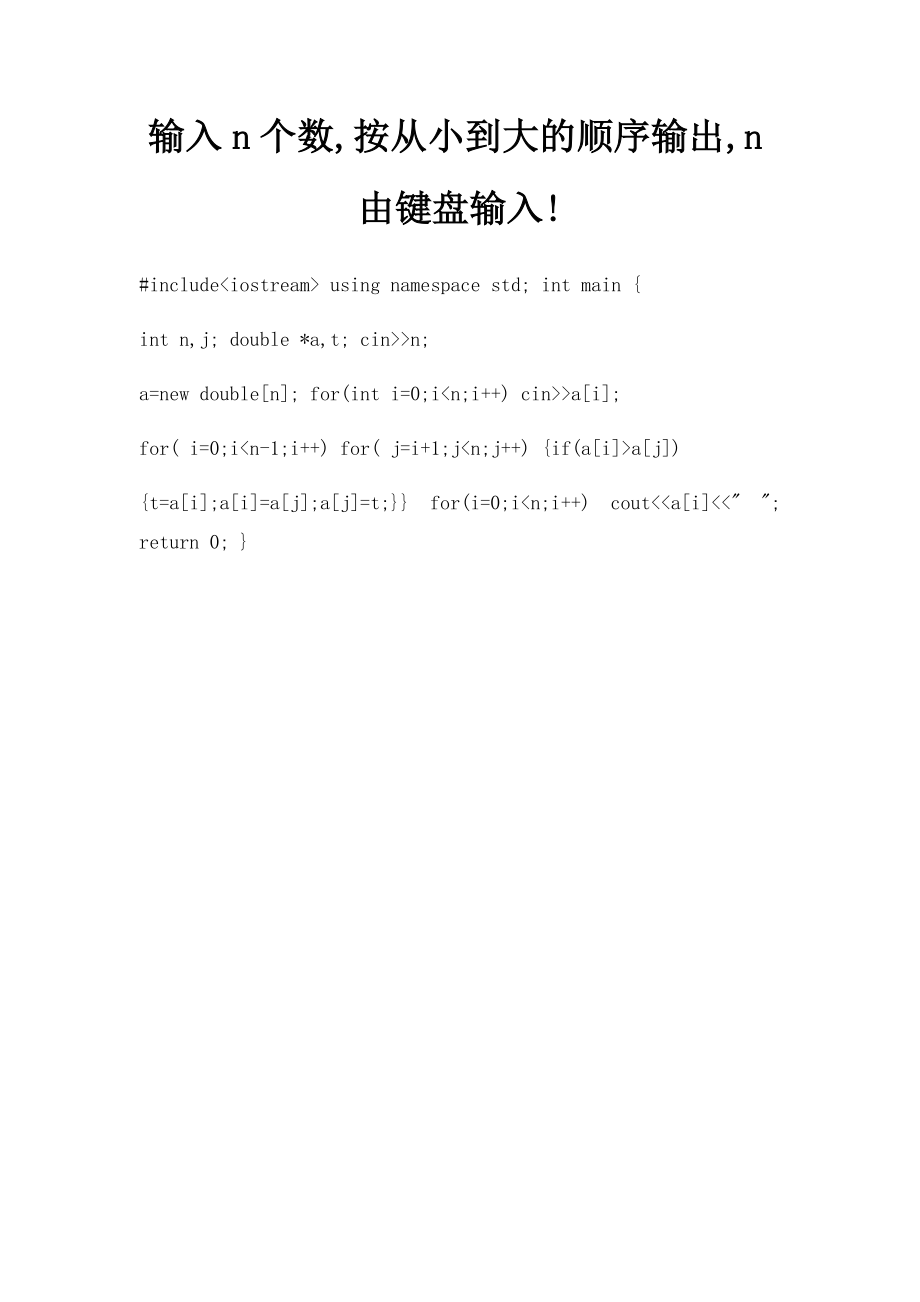 输入n个数,按从小到大的顺序输出,n由键盘输入!.docx_第1页