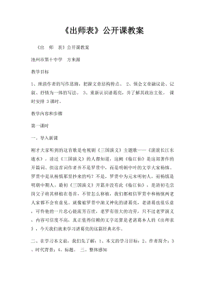 《出师表》公开课教案.docx