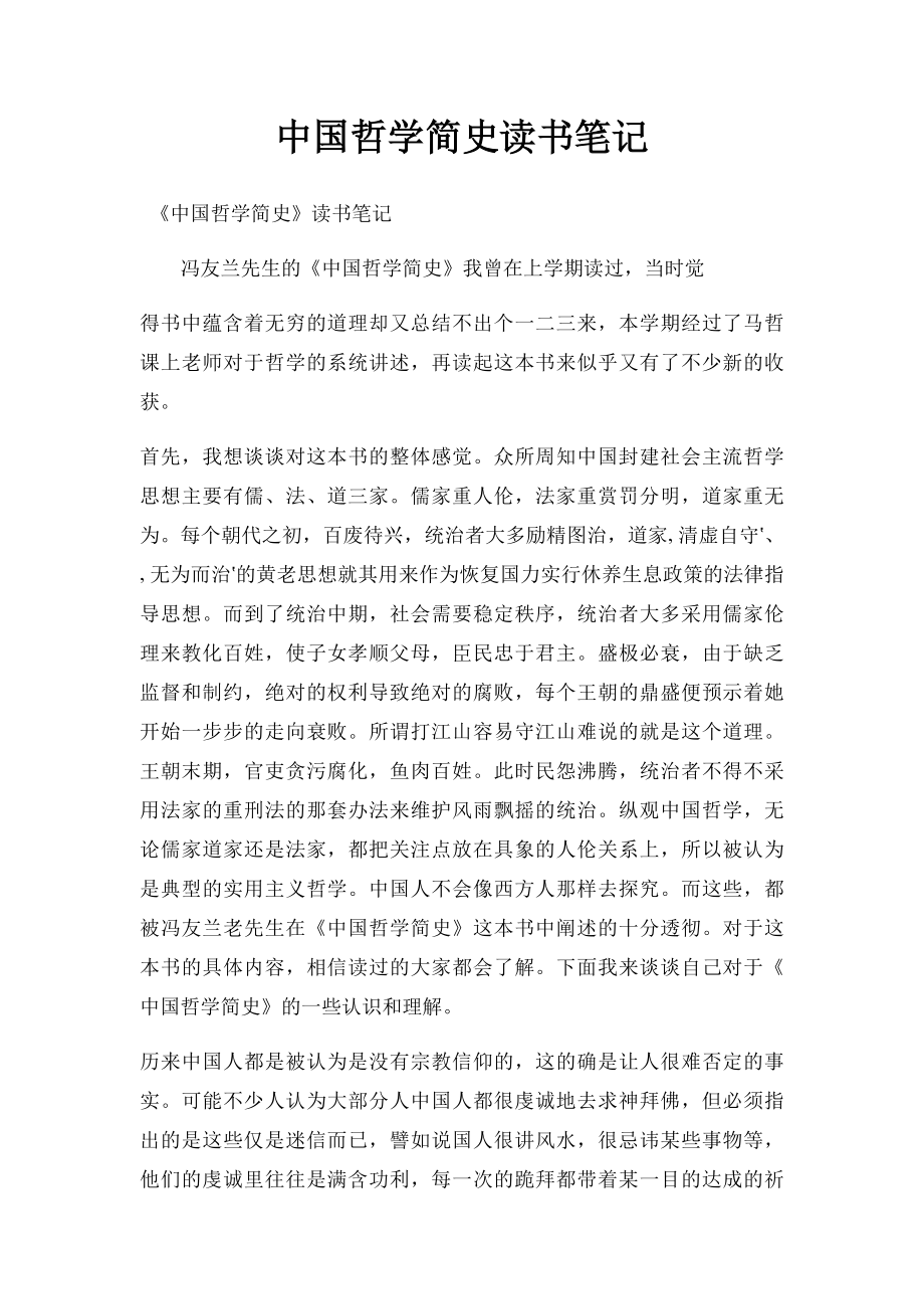 中国哲学简史读书笔记(1).docx