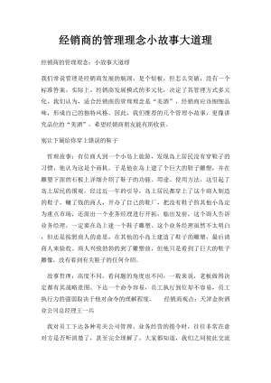 经销商的管理理念小故事大道理.docx