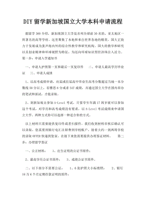 DIY留学新加坡国立大学本科申请流程.docx