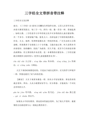 三字经全文带拼音带注释.docx