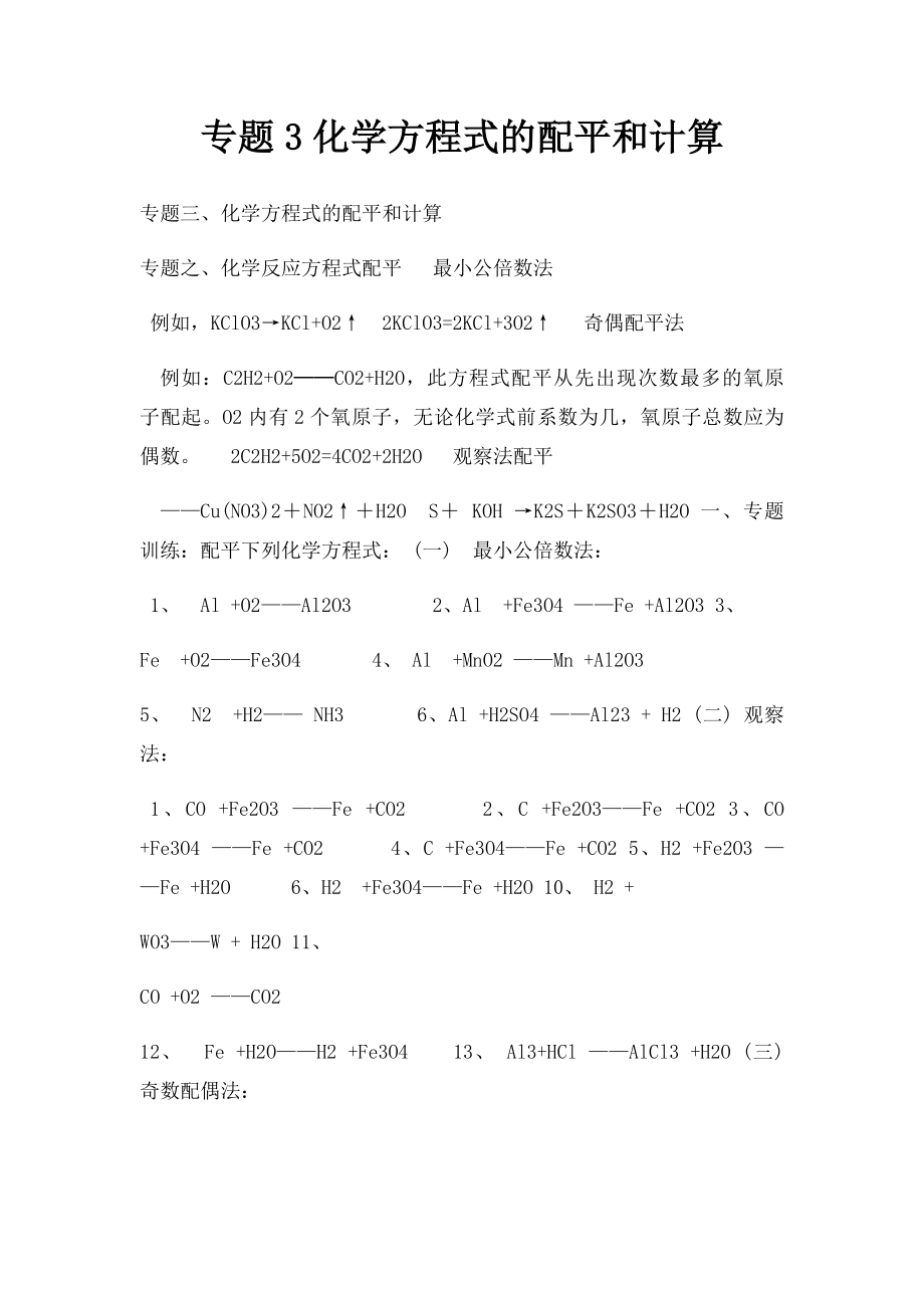 专题3化学方程式的配平和计算.docx_第1页