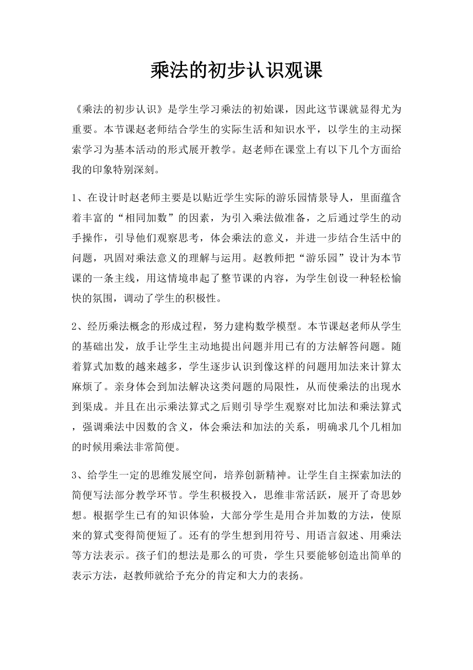 乘法的初步认识观课.docx_第1页