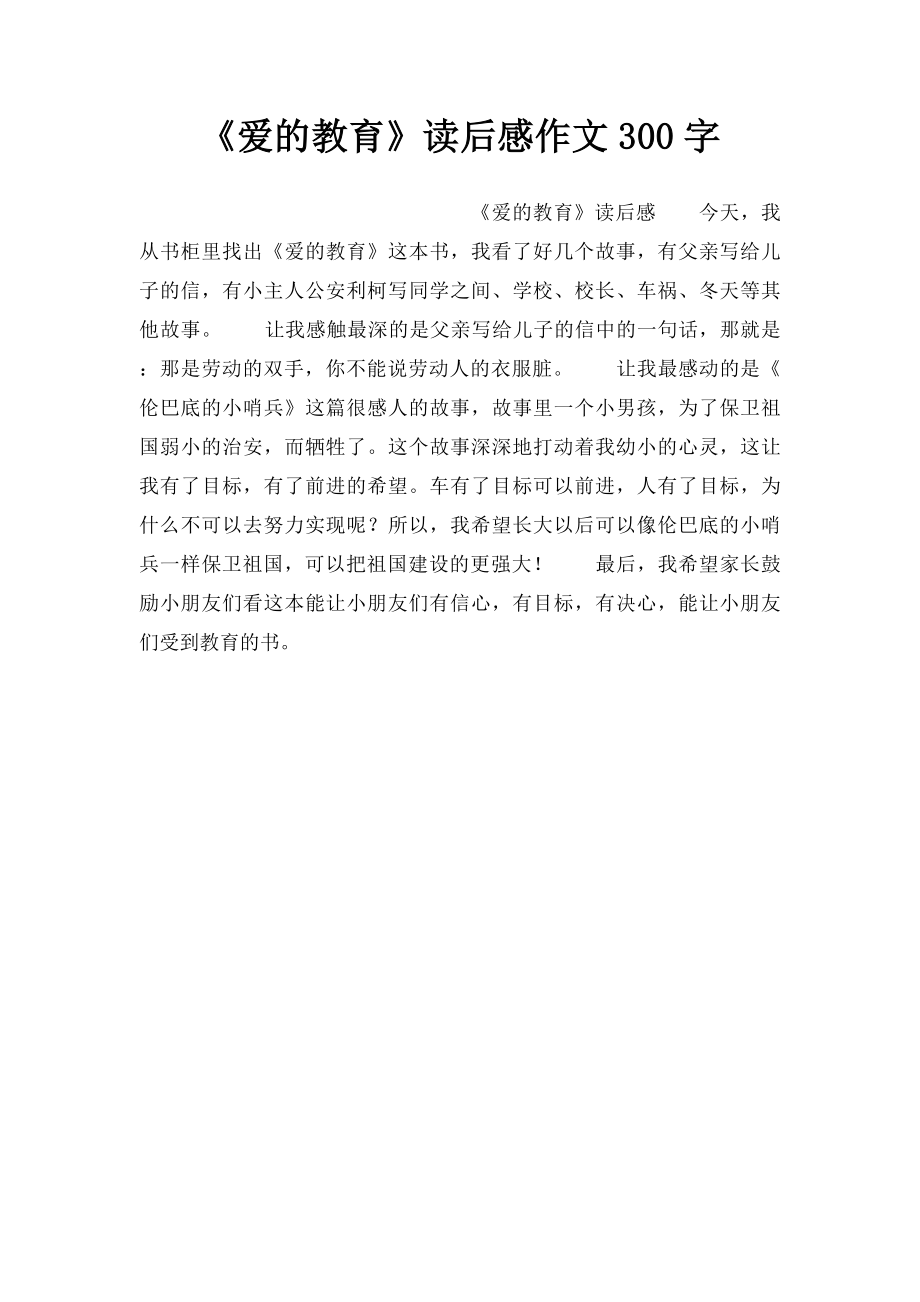 《爱的教育》读后感作文300字.docx_第1页