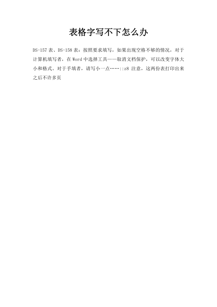 表格字写不下怎么办.docx_第1页