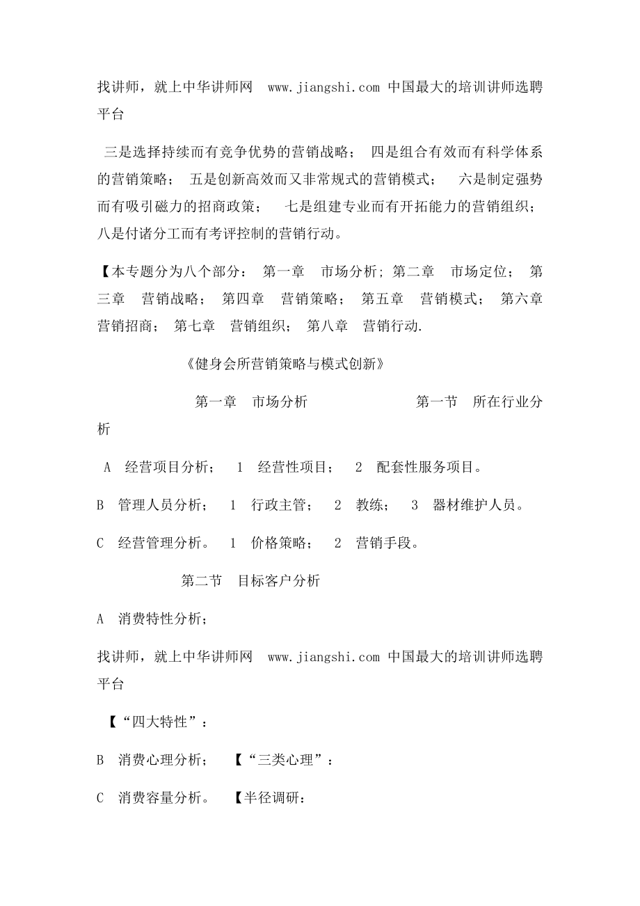 中华讲师网刘有法健身会所营销策略与模式创新.docx_第2页