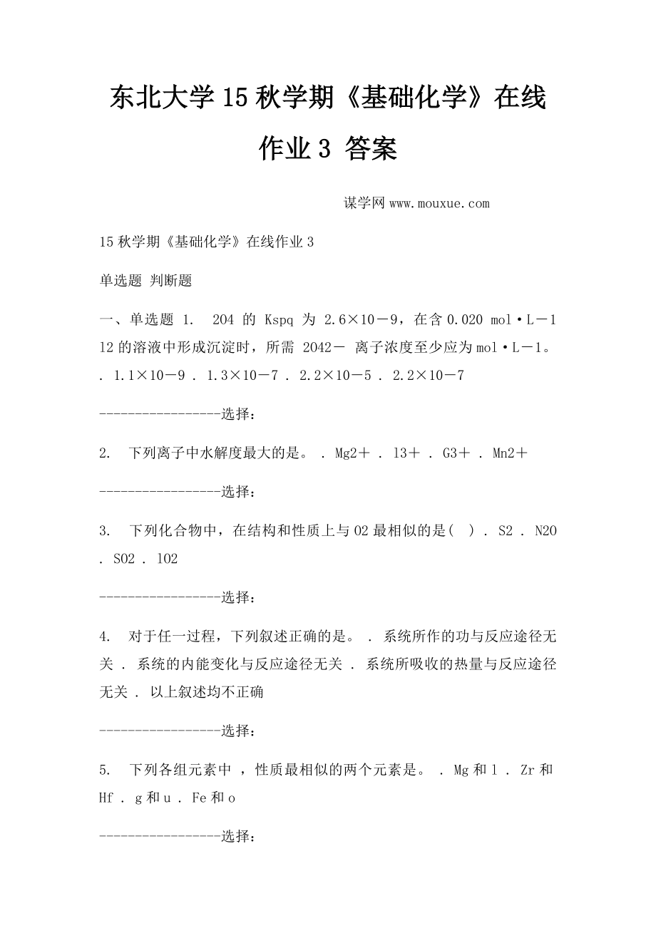 东北大学15秋学期《基础化学》在线作业3 答案.docx_第1页