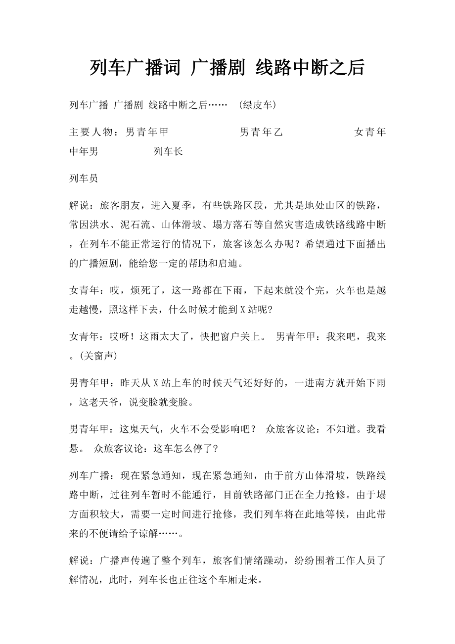 列车广播词 广播剧 线路中断之后.docx_第1页