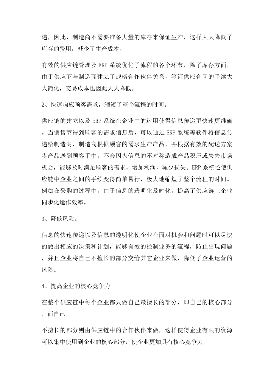 基于ERP系统的供应链管理认识.docx_第2页