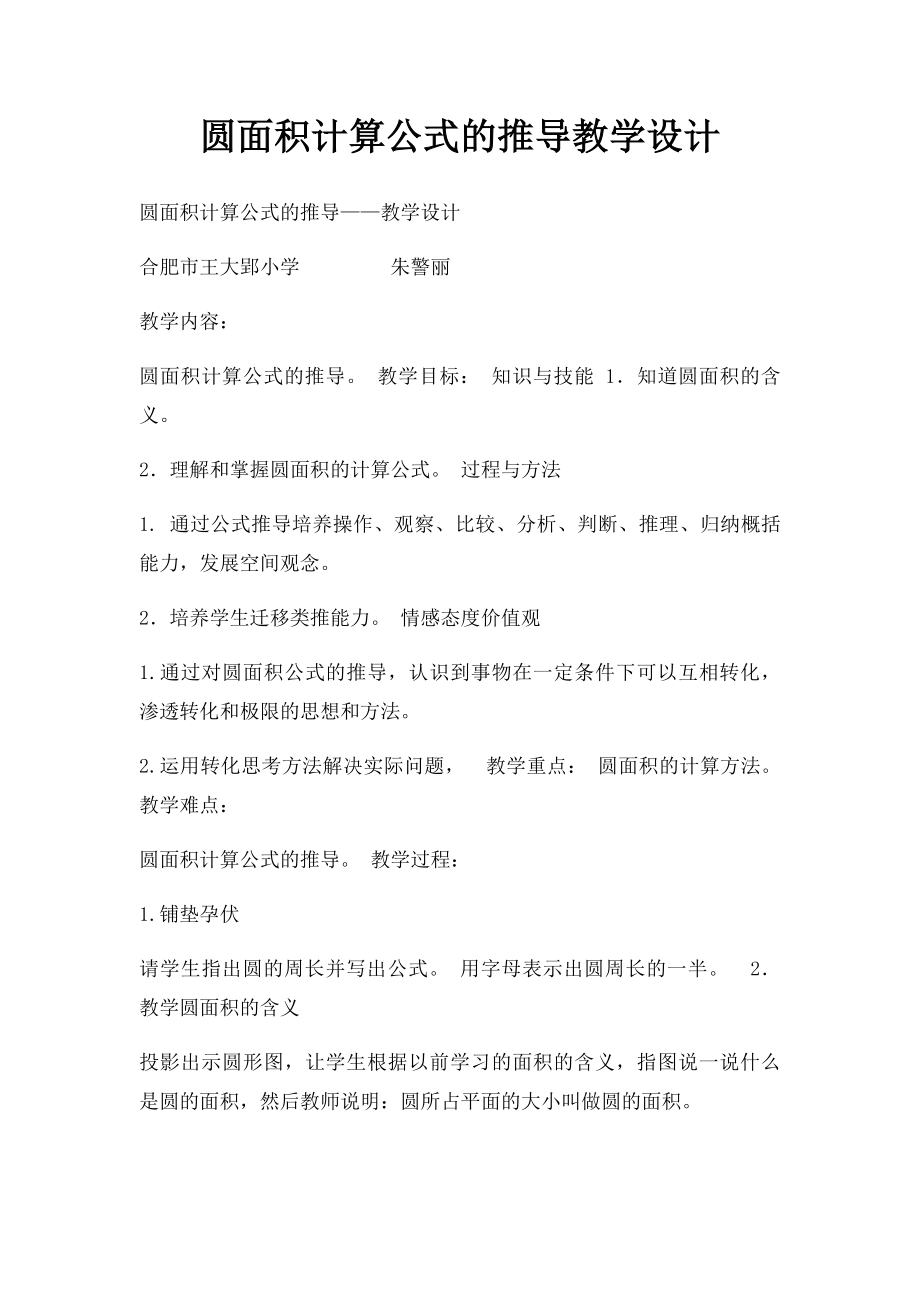 圆面积计算公式的推导教学设计.docx_第1页