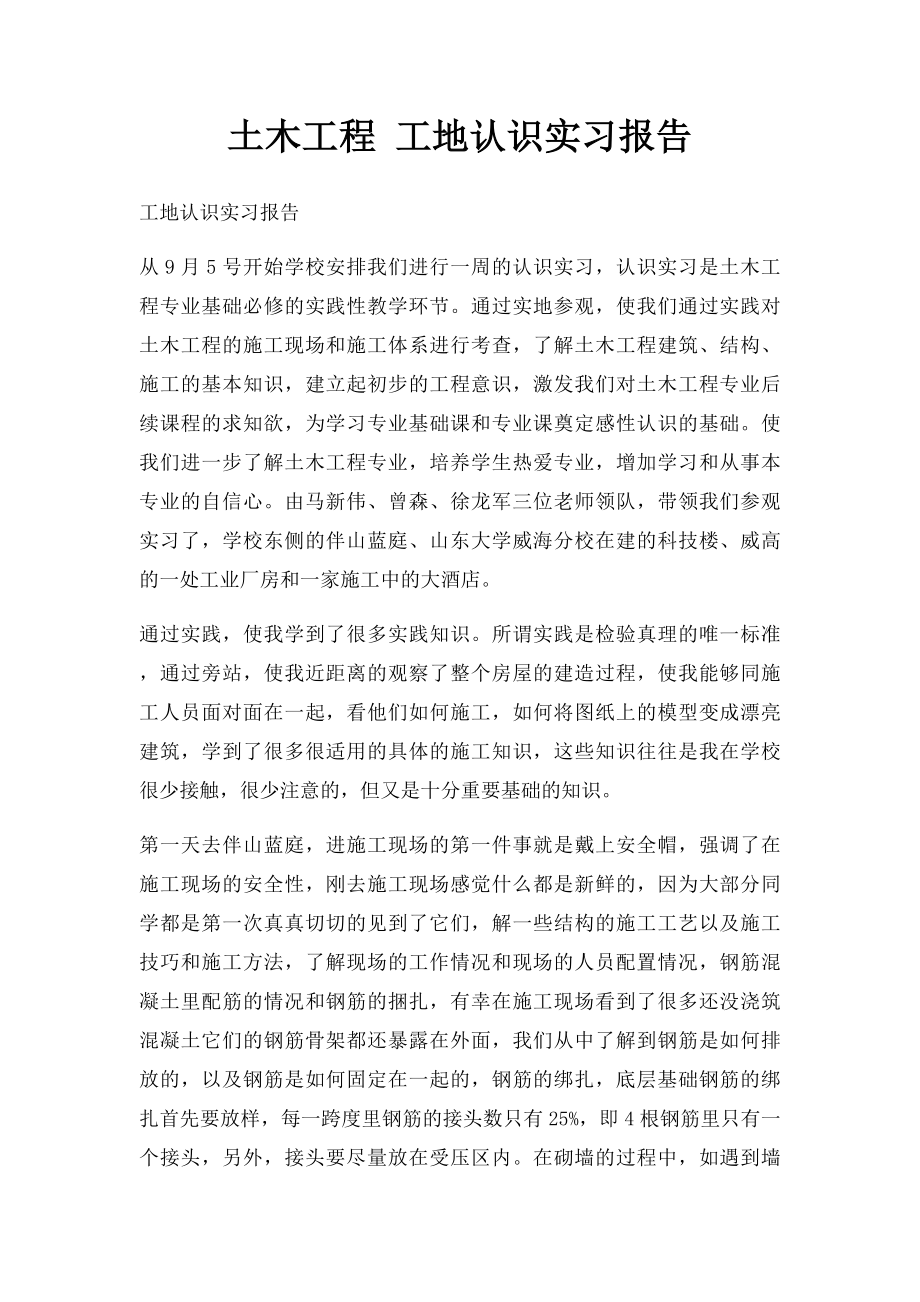 土木工程 工地认识实习报告.docx_第1页