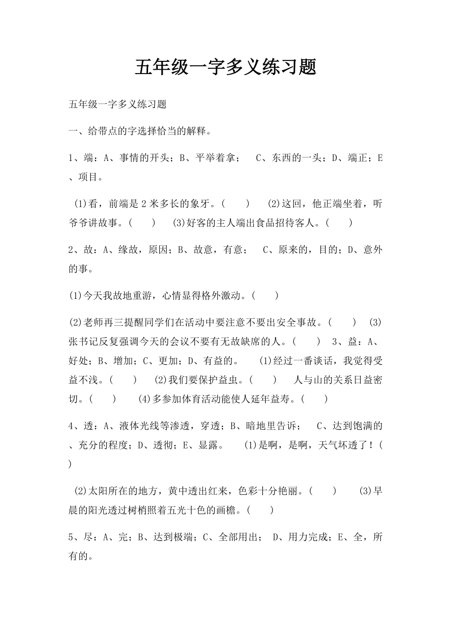 五年级一字多义练习题.docx_第1页