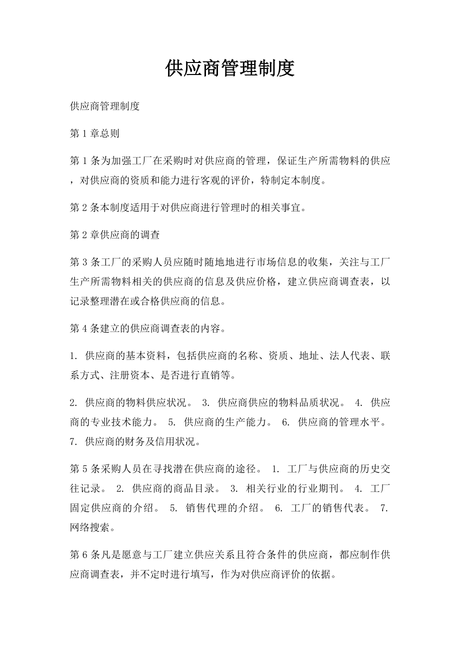 供应商管理制度(6).docx_第1页