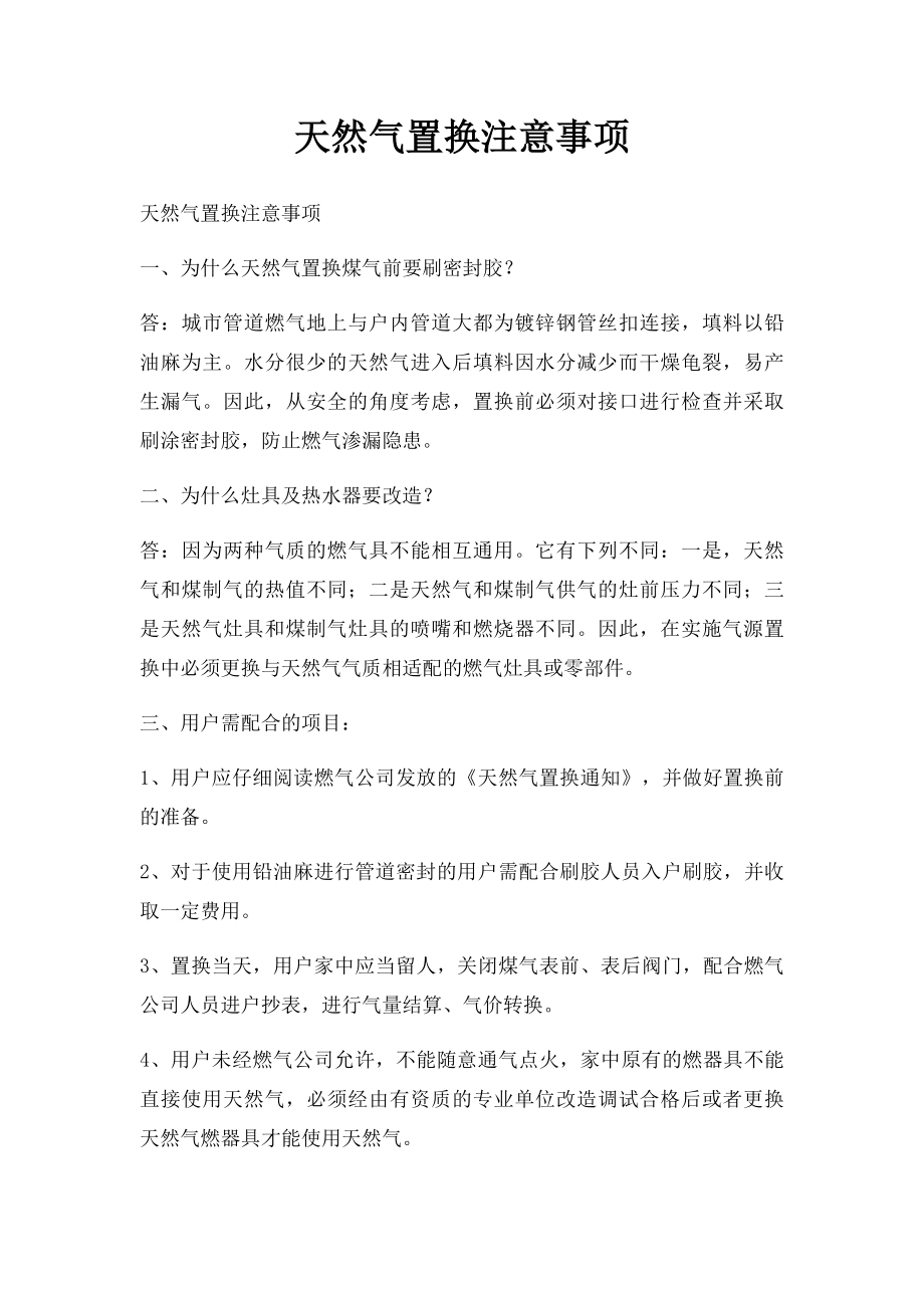 天然气置换注意事项.docx_第1页