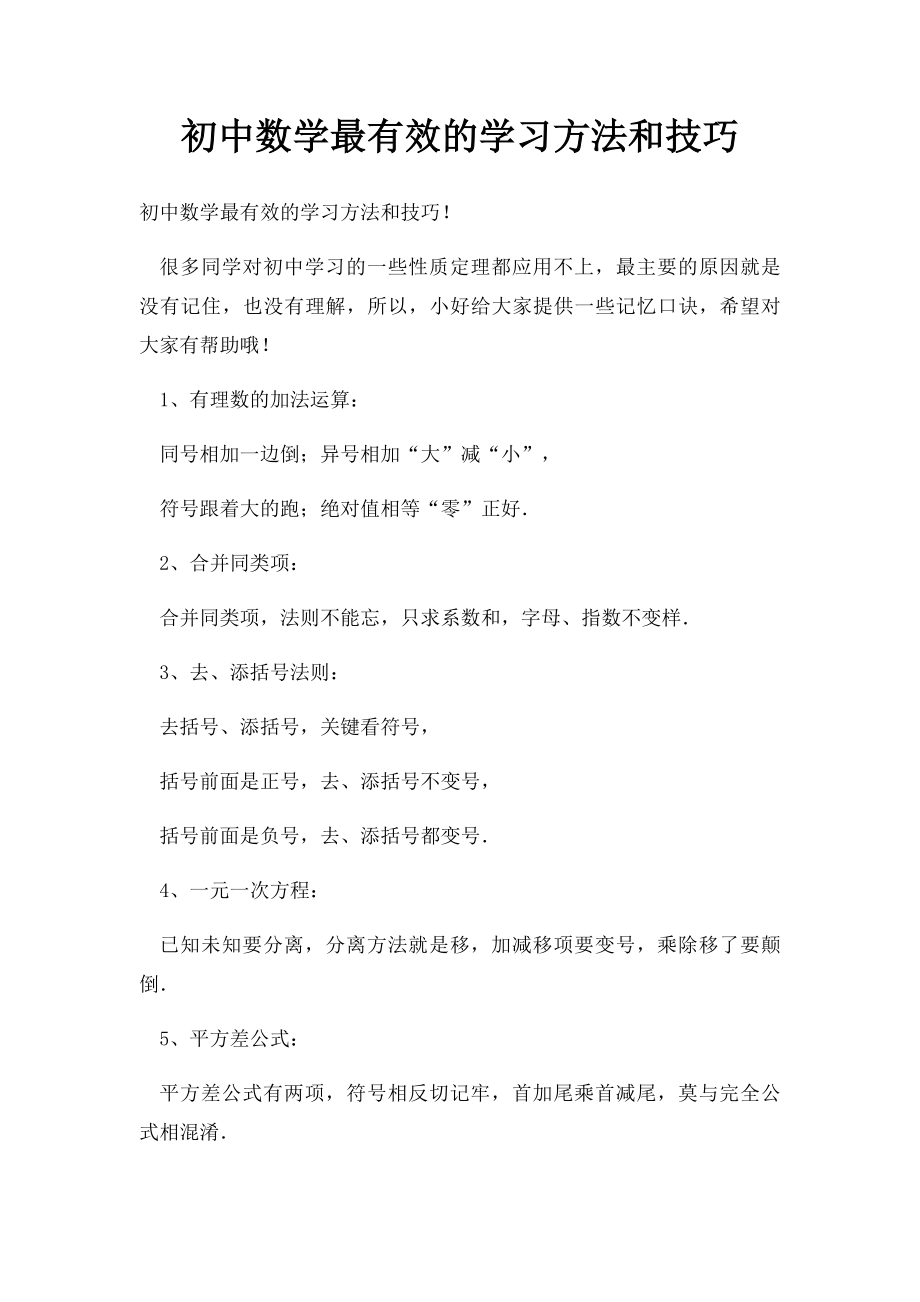 初中数学最有效的学习方法和技巧.docx_第1页