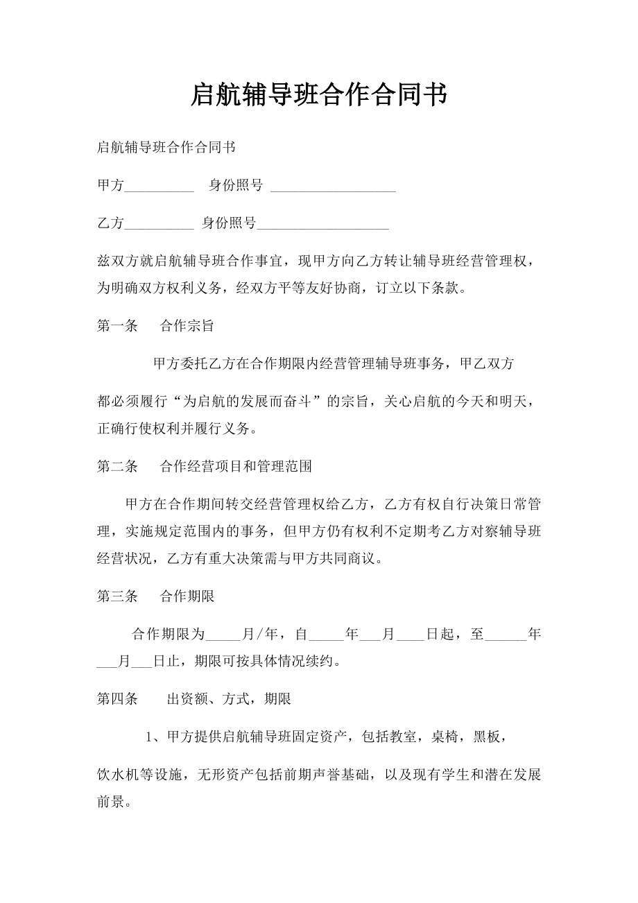 启航辅导班合作合同书.docx_第1页