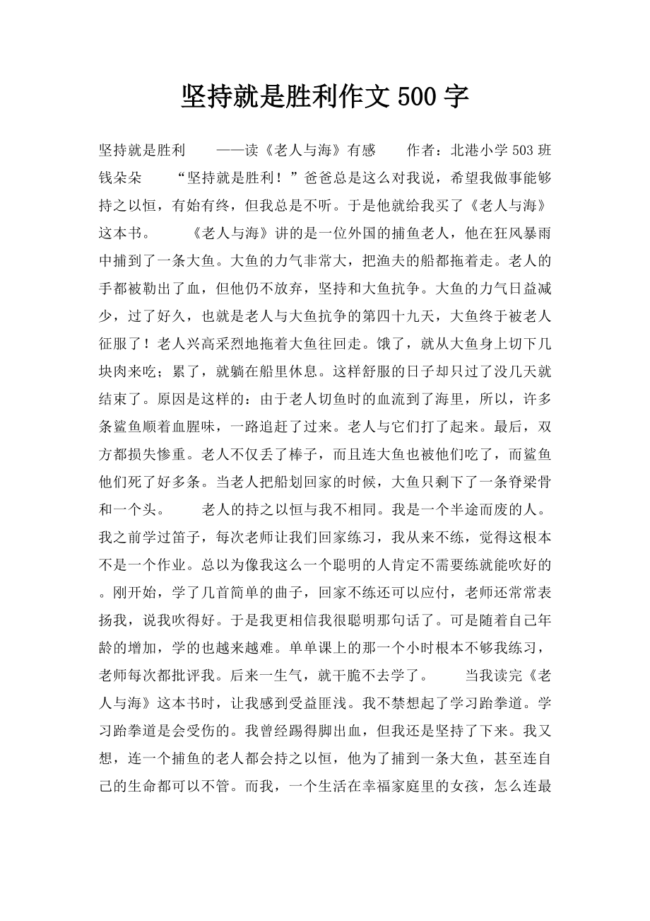 坚持就是胜利作文500字.docx_第1页