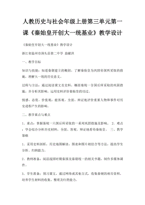 人教历史与社会年级上册第三单元第一课《秦始皇开创大一统基业》教学设计.docx