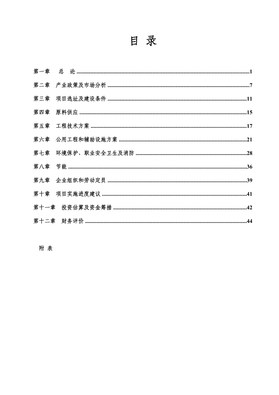 产800万辆环保购物车生产线可行性研究报告.doc_第2页