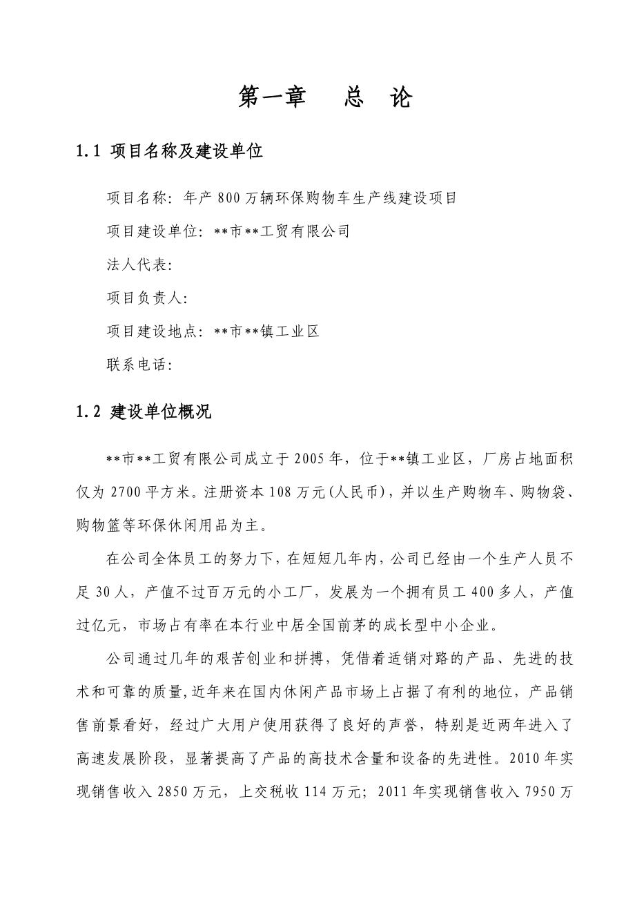 产800万辆环保购物车生产线可行性研究报告.doc_第3页