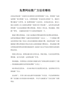 免费网站推广方法有哪些.docx