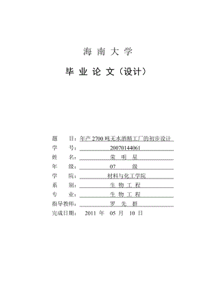 产2700吨无水酒精工厂的初步设计.doc