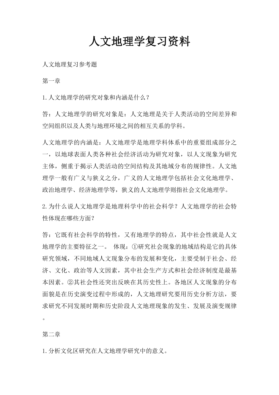 人文地理学复习资料.docx_第1页