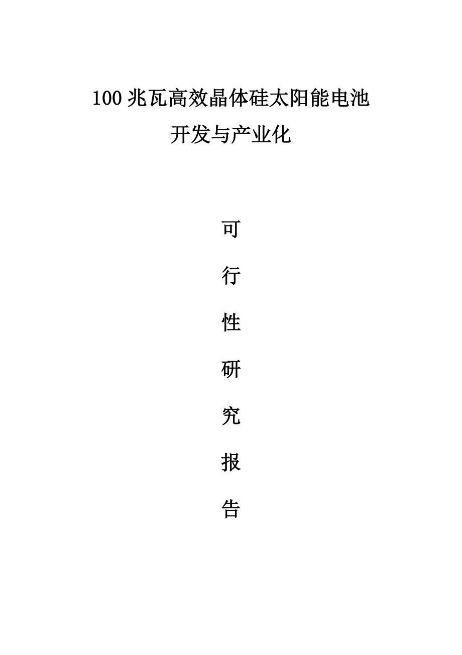 100兆瓦高效晶体硅太阳能电池开发与产业化可行性研究报告.doc_第1页