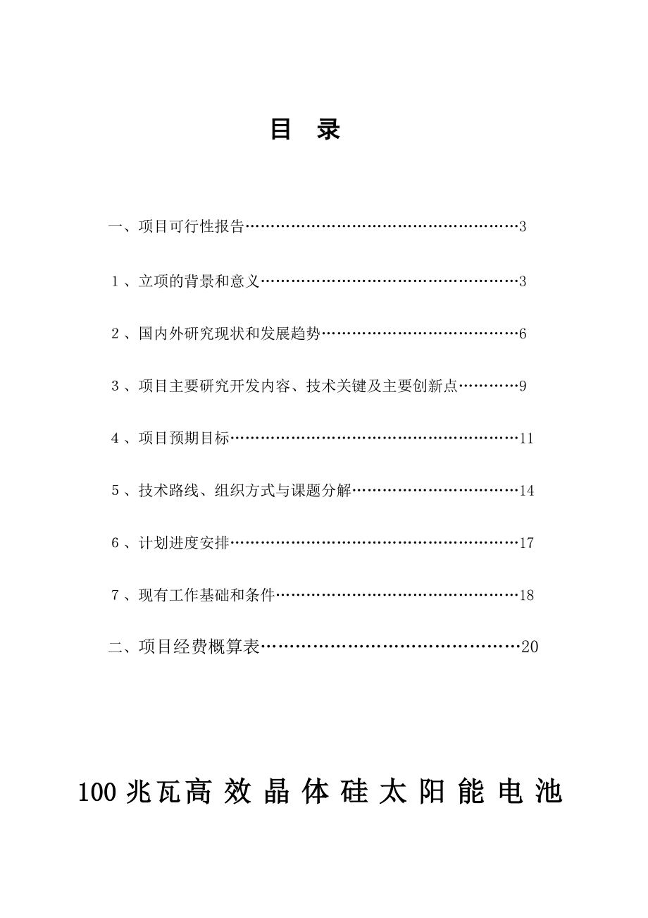 100兆瓦高效晶体硅太阳能电池开发与产业化可行性研究报告.doc_第2页