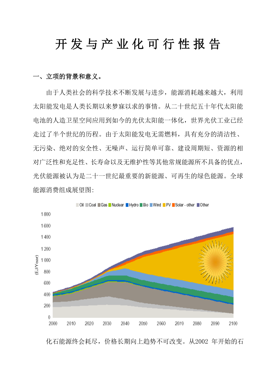 100兆瓦高效晶体硅太阳能电池开发与产业化可行性研究报告.doc_第3页