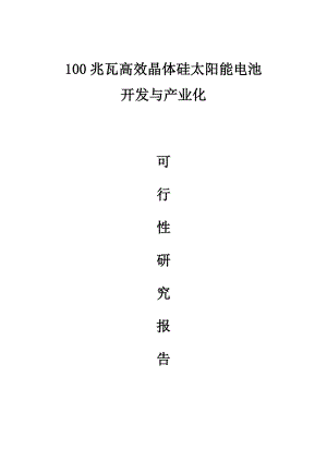 100兆瓦高效晶体硅太阳能电池开发与产业化可行性研究报告.doc