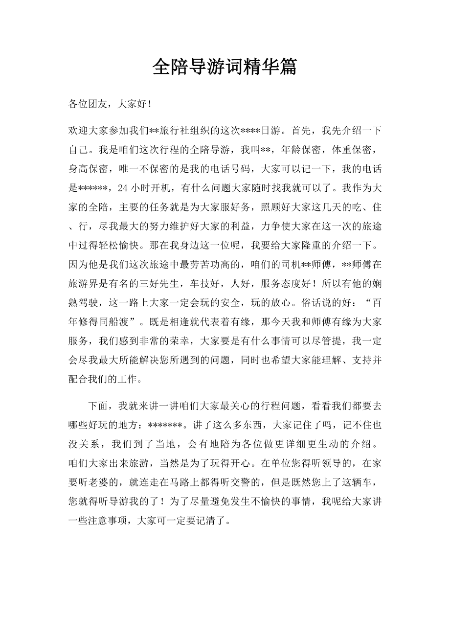 全陪导游词精华篇.docx_第1页