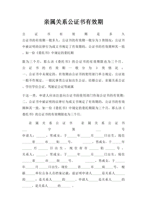 亲属关系公证书有效期.docx