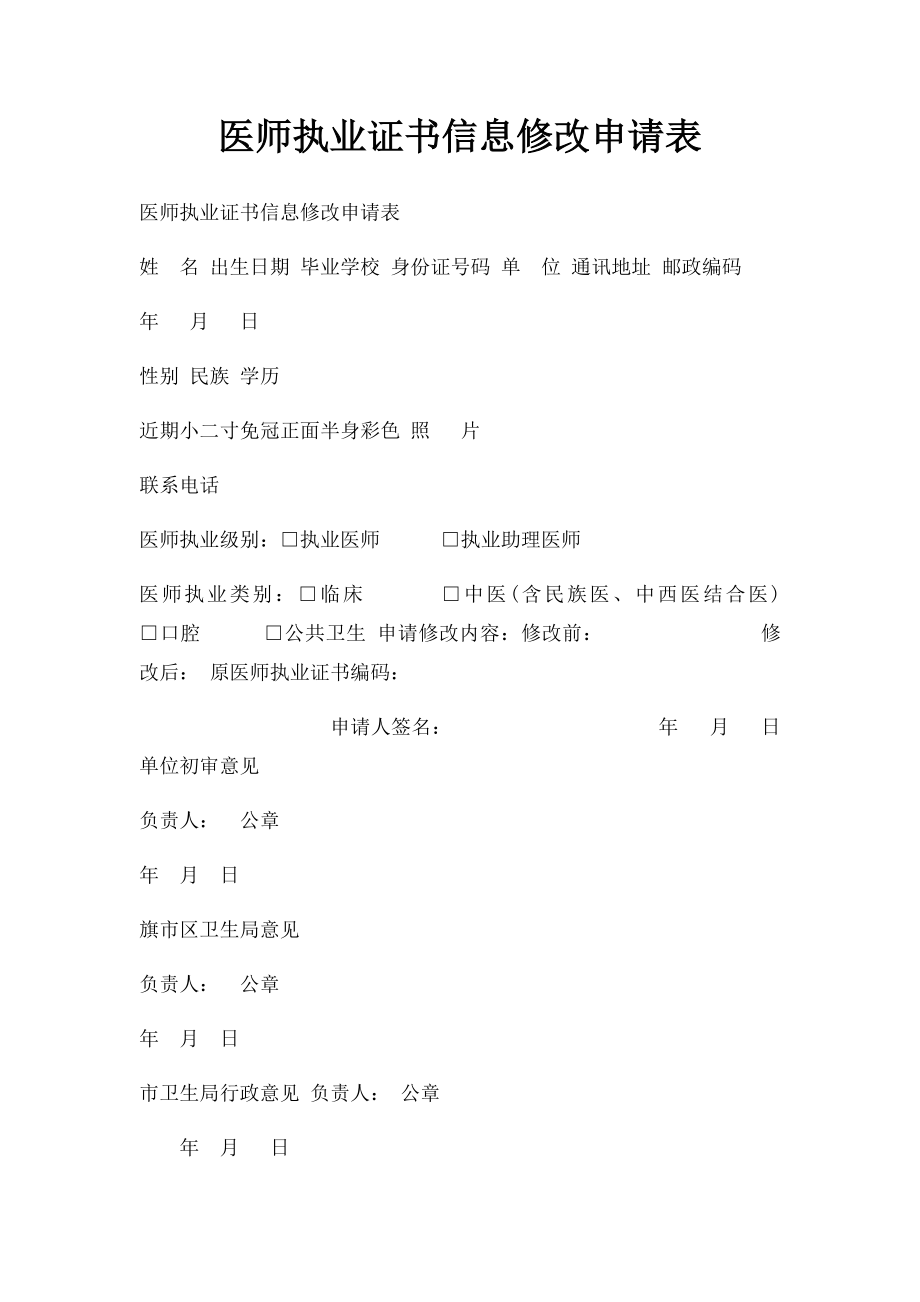 医师执业证书信息修改申请表.docx_第1页