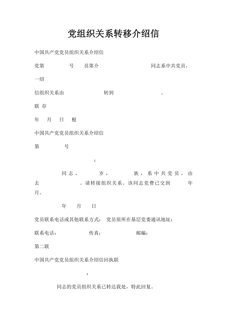 党组织关系转移介绍信.docx_第1页