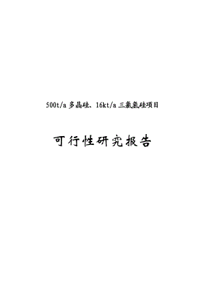 产500吨多晶硅、16千吨三氯氢硅项目可行性研究报告1.doc