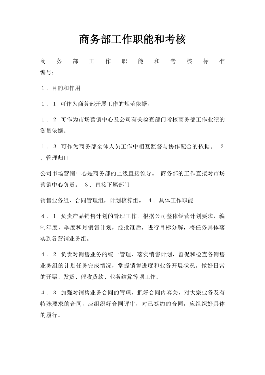 商务部工作职能和考核.docx_第1页