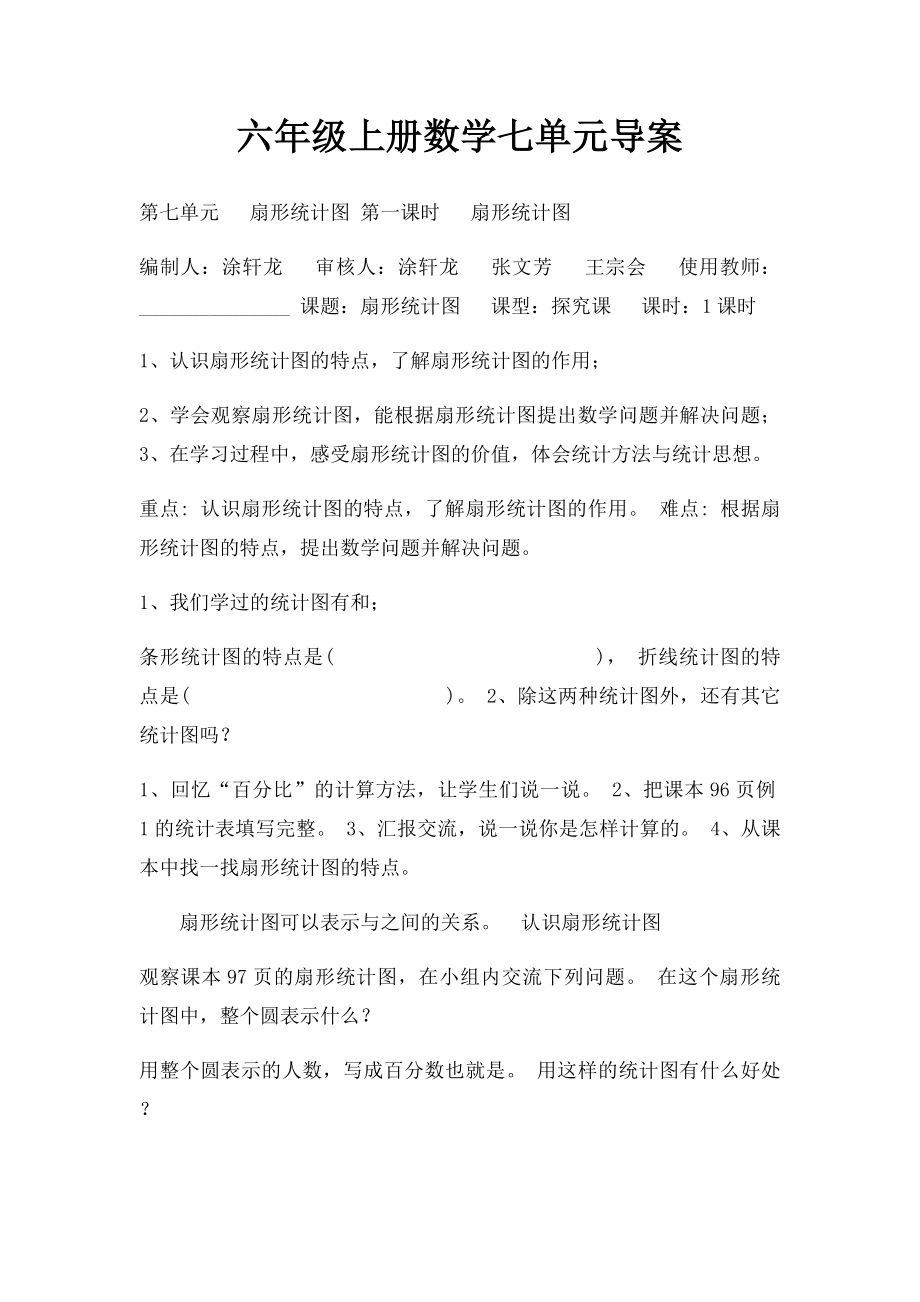 六年级上册数学七单元导案.docx_第1页