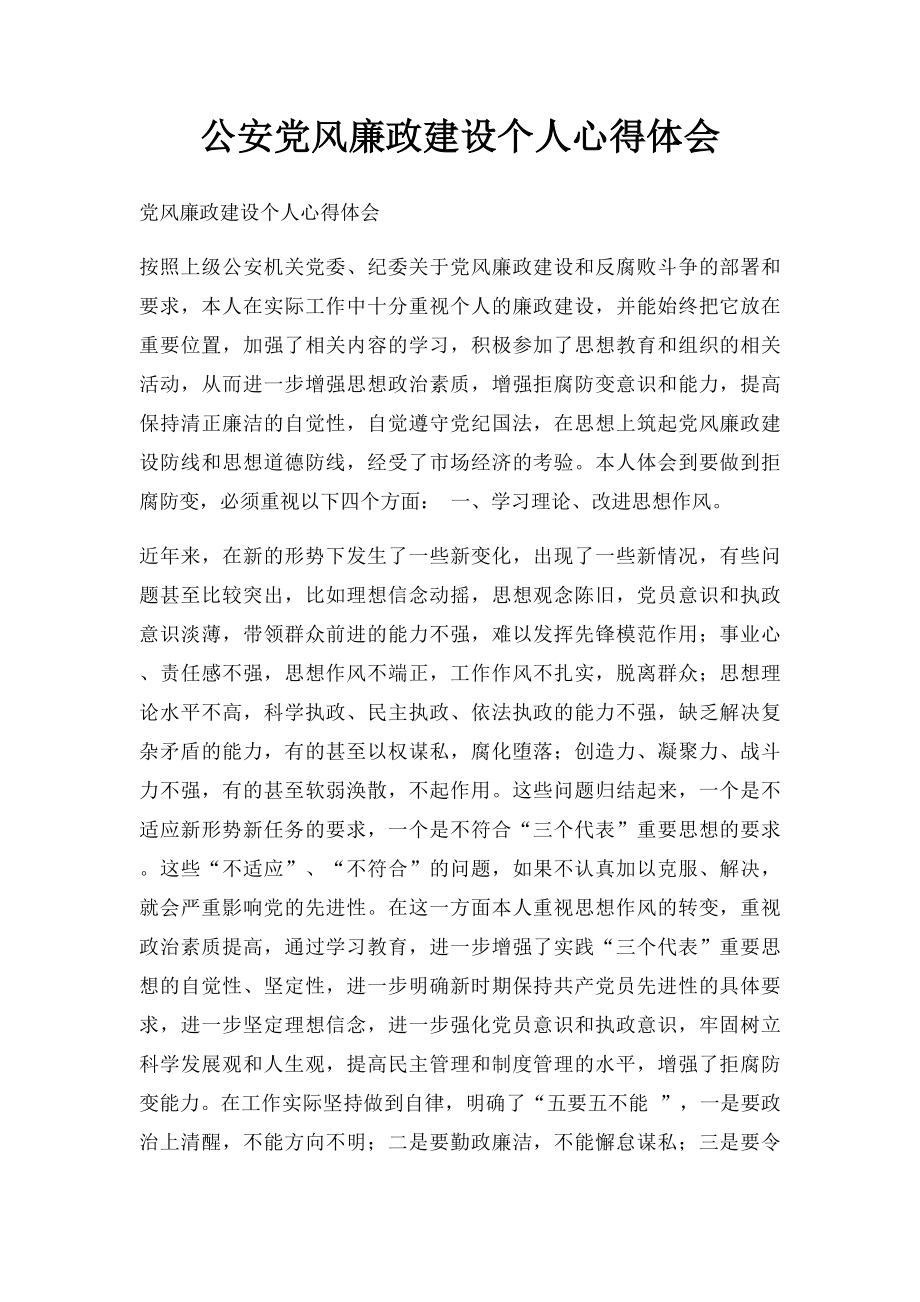 公安党风廉政建设个人心得体会.docx_第1页