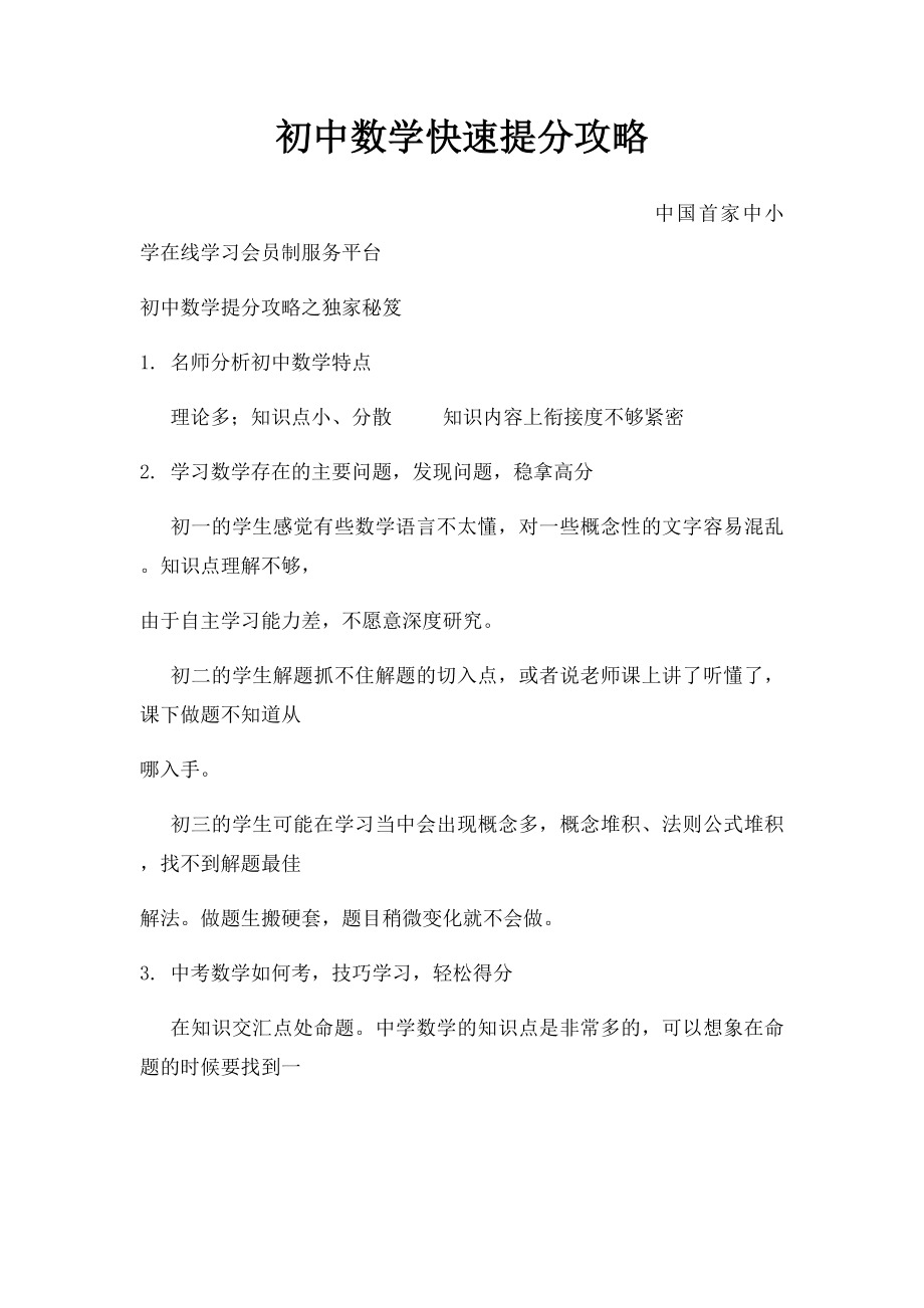 初中数学快速提分攻略.docx_第1页