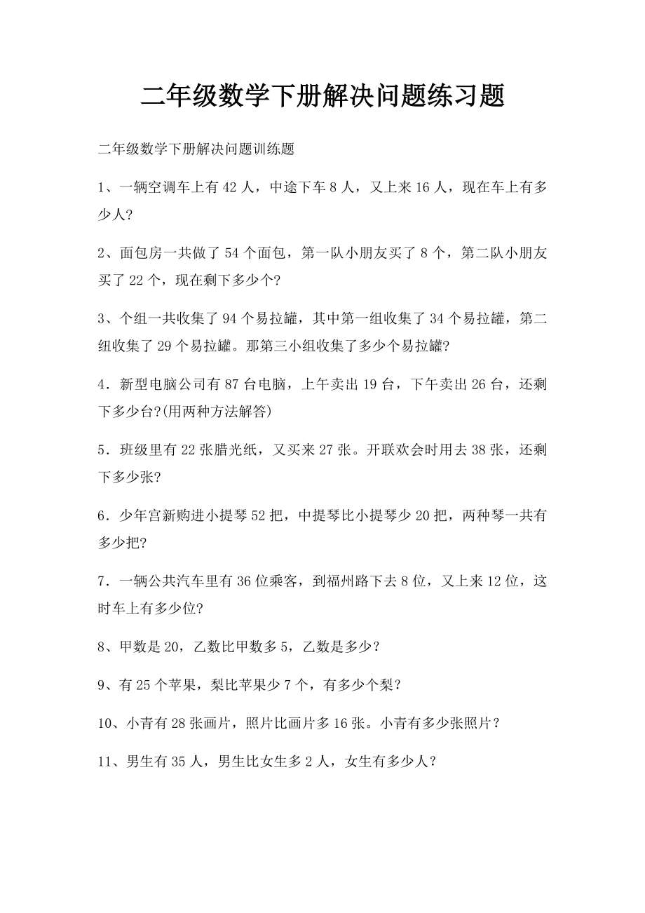 二年级数学下册解决问题练习题.docx_第1页