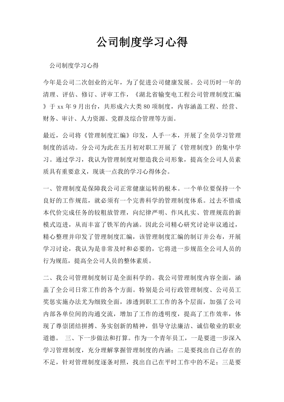 公司制度学习心得.docx_第1页