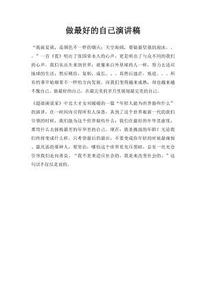 做最好的自己演讲稿(6).docx